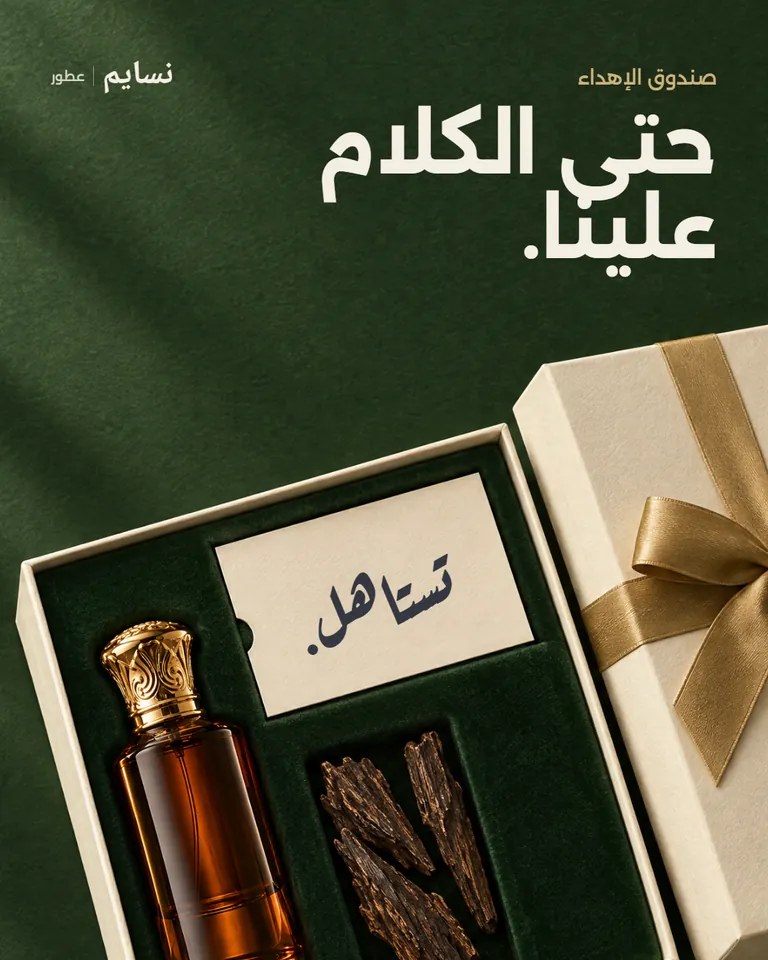 منشور توضيحي لعلامة غير حقيقية: نسايم، عطور. صندوق إهداء مفتوح فيه زجاجة عطر وقطع عود، وكرت مكتوب عليه «تستاهل.». العنوان: «حتى الكلام علينا.».