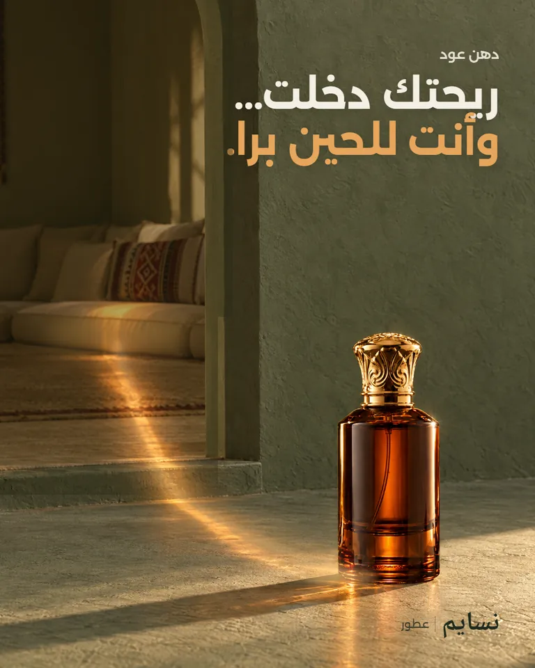 منشور توضيحي لعلامة غير حقيقية: نسايم، عطور. زجاجة دهن عود عند عتبة مجلس، وخط ضوء عنبري يطلع منها ويدخل المجلس. العنوان: «ريحتك دخلت... وأنت للحين برا.».
