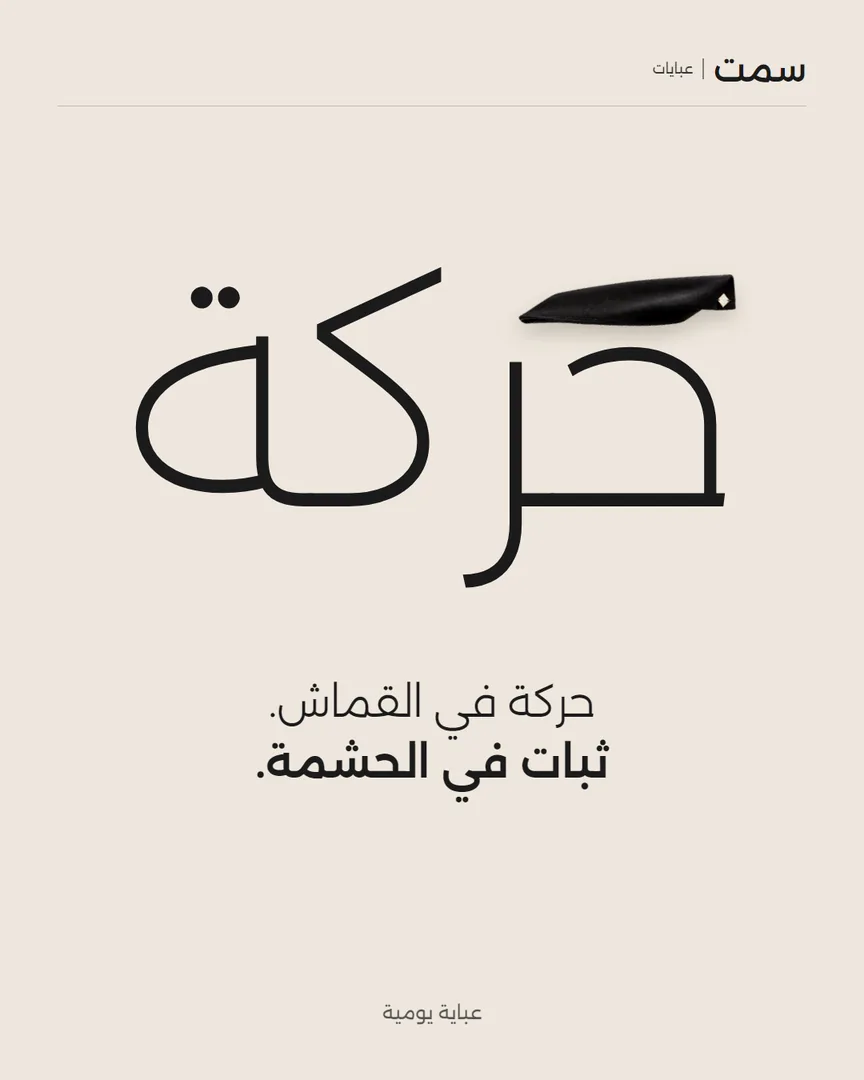 منشور توضيحي لعلامة غير حقيقية: سمت، عبايات. كلمة «حركة» مكتوبة كبيرة، وفتحتها قطعة مطوية من قماش عباية سوداء. العنوان: «حَركة».
